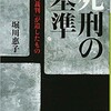 「死刑の基準「永山裁判」が遺したもの」（堀川惠子）