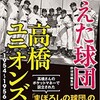 「消えた球団　高橋ユニオンズ　本当にプロ野球史上最弱球団だったのか」（野球雲編集部編）