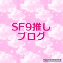 SF9推しブログ