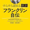 📕すらすら読める新訳　フランクリン自伝