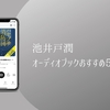 池井戸潤のおすすめ6作品を紹介｜映画化、ドラマ化で人気の原作がAudibleで聴き放題