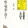 「郷愁の喫茶を訪ねて 東京ノスタルジック喫茶店2」（塩沢槙）