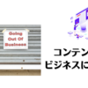 コンテンツなきビジネスに未来なし