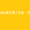 2024年9月15日 日曜日 