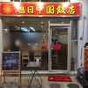 駒川商店街 旭日中国飯店