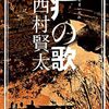 やまいだれの歌　西村賢太 