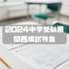 2024中学受験用　関西模試特集