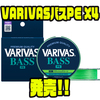 【バリバス】視認性に優れたフラッシュグリーンのライン「VARIVASバスPE X4」発売！