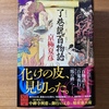 「了巷説百物語」　京極夏彦　シリーズ最終巻は、新たな物語世界への大転換点となる