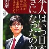 「日本人はいつ日本が好きになったのか」（竹田恒泰）