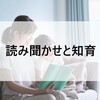 我が家も実はハーバード流だった！？読み聞かせは父親の大好きな本から