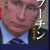 プーチン本その5−7：木村『プーチン』3巻セット：冗長な記述に埋没するが中身は悪くないし、最終巻は優秀。