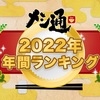 『メシ通』年間ランキング2022～読者、関係者のみなさんありがとう！！！