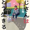 「おじさんはどう生きるか」（松任谷正隆）