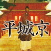 【読書記録】『平城京』安部龍太郎著