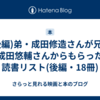 (後編)弟・成田修造さんが兄・成田悠輔さんからもらった読書リスト(後編・18冊)