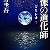 BOOK〜短編傑作集！…『虚像の道化師』（東野圭吾）