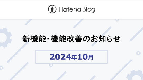 はてなブログの2024年10月の新機能・機能改善をお知らせします