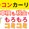 カーコンカーリースのデメリット7選！口コミ・評判や注意点、失敗しないために徹底解説