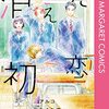 定期購入 最終巻！消えた初恋 9巻 卒業と消えた初恋の行方 アルコ先生＆ひねくれ渡先生 あらすじと感想