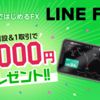 LINE証券のFX口座開設&1取引で最大5000円がもらえるキャンペーン攻略！FX案件の初心者にもおすすめ