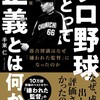 「プロ野球にとって正義とは何か　落合博満はなぜ「嫌われた監督になったのか」（手束仁）」