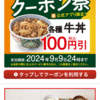 すき家をじゃなく、すき間をあけずにクーポン祭の吉野家さんガンバ！R6年9月