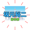 「坂元裕二 」の年齢は？「ずっちぃ〜な〜」ドラマ「東ラブ」も脚本を担当