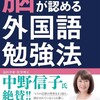 「脳が認める外国語学習法」を試してみています