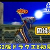 【初めてのPS2版ドラクエ8攻略#33】ラプソーン復活防げず【聖地ゴルド編】