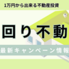 【1/14で終了！】利回り不動産のキャンペーン情報はここ！登録のみで2000円もらえる新規本会員登録キャンペーン【2025年最新】キャンペーンコードは？