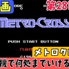 【1機だけでレトロゲームに挑戦 第28回】アクション苦手な人が1機で何処まで行けるのか挑戦！【メトロクロス編】【日曜限定】