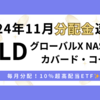 QYLDの2024年11月配当金は0.1804ドル！60万円投資中の運用実績をブログで大公開＋〇〇％！！！