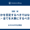 何かを否定するべきではない理由・全てを大事にするべき理由