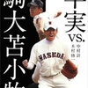 王貞治氏、斎藤佑樹氏、荒木大輔氏以外の早実野球部OBたち！