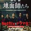 【地面師たち(Netflixドラマ)】感想（ネタバレなし！）と実話