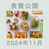 資産約4000万円家庭の2024年11月の食費公開