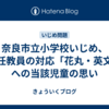 奈良市立小学校いじめ、担任教員の対応「花丸・英文」への当該児童の思い