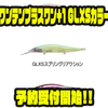 【メガバス】ロングビルジャークベイトのオリカラ「 ワンテンプラスワン+1GLXSカラー」通販予約受付開始！