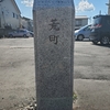 町名由来表示柱　ｉｎ　茨城県笠間市