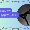 ニューヨークでダンス留学！エージェントを使わずに1か月滞在体験記