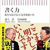 「書く力　私たちはこうして文章を磨いた」（池上彰　竹内政明）