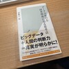 伊藤公一朗著『データ分析の力　因果関係に迫る思考法』：因果推論の入門書としておすすめの1冊