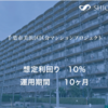 【10.0％】初の区分マンションプロジェクト公開！