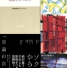 神谷美恵子『人間をみつめて』読了＋新・読書日記296（読書日記1636）