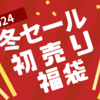 2024年　大きいサイズの福袋　