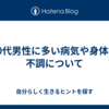 40代男性に多い病気や身体の不調について