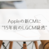 Appleの新CMに"15年前のLGCM疑惑" 稗田利明