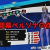 【P5R】カネシロ・パレス攻略前後に開幕ペルソナを作る！おすすめの作り方を紹介！【ペルソナ5 ザ・ロイヤル】