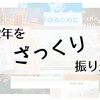 2022年をざっくり振り返る